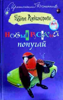 Книга Александрова Н. Новый русский попугай, 11-12401, Баград.рф
